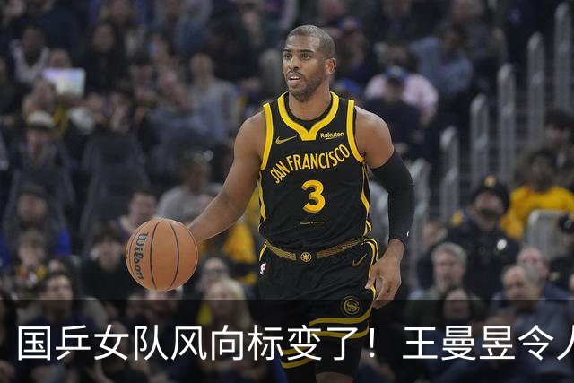 国乒女队风向标变了！王曼昱令人担忧，张本美和的话更值得深思