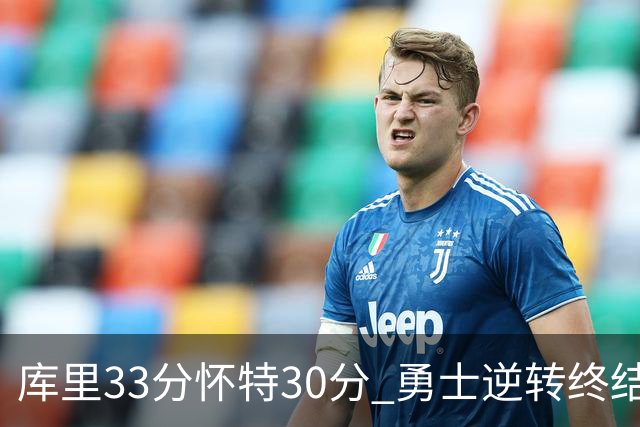 库里33分怀特30分 勇士逆转终结凯尔特人5连胜