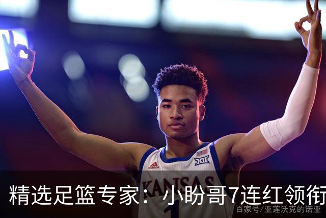 精选足篮专家：小盼哥7连红领衔解读周日足彩！