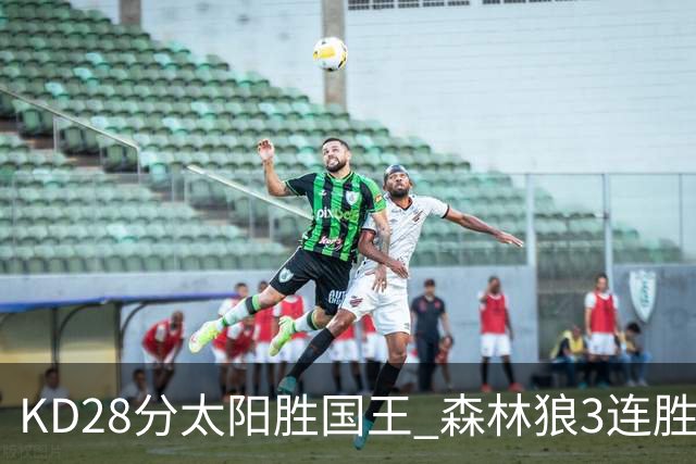 KD28分太阳胜国王 森林狼3连胜送开拓者5连败